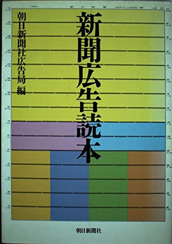 新聞広告読本 朝日新聞社広告局 本 通販 Amazon