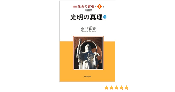 新編 生命の實相 第4巻 実相編 光明の真理 下 Amazon Com Books
