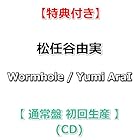 [特典付] 松任谷由実 Wormhole / Yumi AraI [ 通常盤 初回生産 ](CD)[特典:ポストカード(絵柄B)]([第2期&amp;第3期]チケット先行受付(抽選)シリアルコード付き応募券封入)
