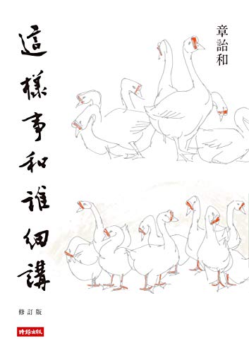 這樣事和誰細講: 2015修訂版 (Traditional Chinese Edition) by 章詒和