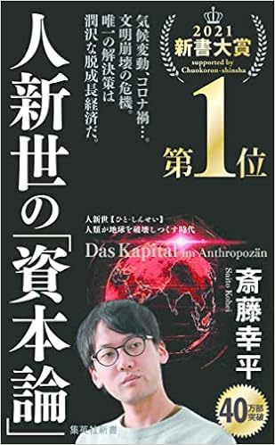 斎藤幸平著『100分de名著 カール・マルクス「資本論」』について