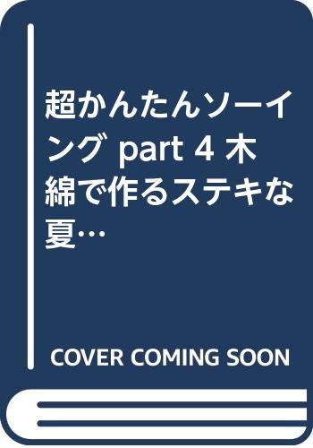 超かんたんソーイング Part 4 木綿で作るステキな夏服 レディブティックシリーズ No 1291 Amazon Co Uk Books