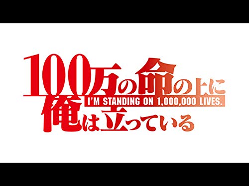 Amazon Co Jp 100万の命の上に俺は立っているを観る Prime Video