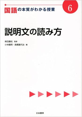国語の本質がわかる授業 6 説明文の読み方 教科の本質がわかる授業 シリーズ 義松 柴田 義明 小林 喜代治 高橋 本 通販 Amazon