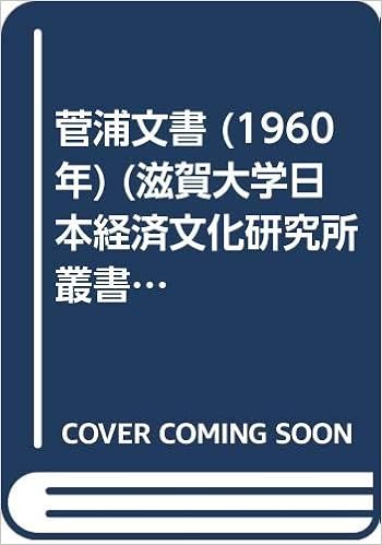 菅浦文書 1960年 滋賀大学日本経済文化研究所叢書 第1 8冊 滋賀大学経済学部附設史料館 滋賀大学日本経済文化研究所史料館 本 通販 Amazon