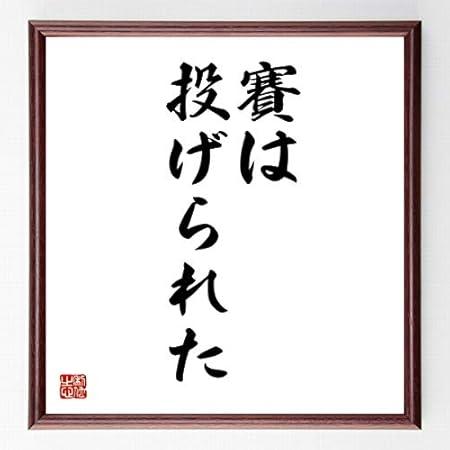 Amazon 書道色紙 カエサルの名言 賽は投げられた 濃茶額付 受注後直筆 千言堂 置物 オブジェ オンライン通販