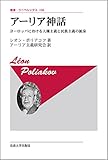 アーリア神話 〈新装版〉: ヨーロッパにおける人種主義と民族主義の源泉 (叢書・ウニベルシタス)