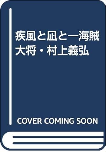 Amazon Co Jp 疾風と凪と 海賊大将 村上義弘 村上 睦郎 Japanese Books