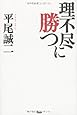 理不尽に勝つ