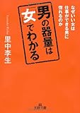 男の器量は「女」でわかる―なぜ、いい女は仕事ができる男に惚れるのか (王様文庫)