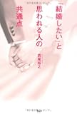「結婚したい」と思われる人の共通点