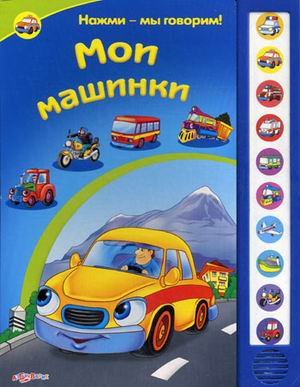 Азбукварик нажми-мы говорим мои машинки /40 (9785402004764)