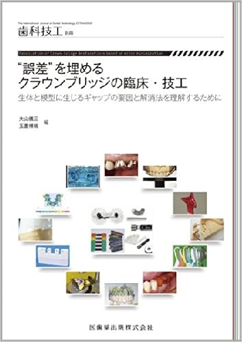 月刊 歯科技工 別冊 誤差 を埋めるクラウンブリッジの臨床 技工生体と模型に生じるギャップの要因と解消法を理解するために 本 通販 Amazon