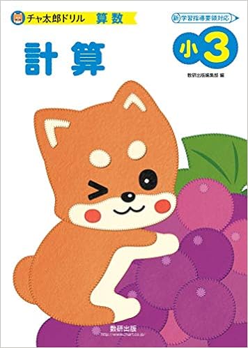 チャ太郎ドリル小3 計算 Amazon Com Books