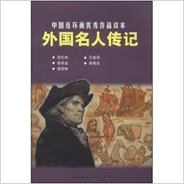 中国连环画优秀作品读本 外国名人传记小人书 甘礼乐 Amazon Com Books