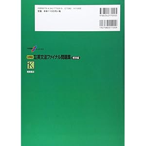 全解説実力判定英文法ファイナル問題集―文法・語法・イディオム・会話表現の総仕上げ (標準編) (大学受験ス