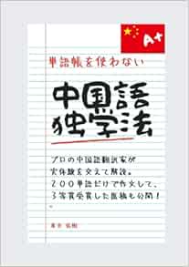 最強の中国語独学法 単語帳を使わない中国語勉強法 筆者はこれでhsk6級も合格しました 0単語で作文 受賞 その原文 現代語訳つき Japanese Edition 廣井佑樹 Amazon Com Books