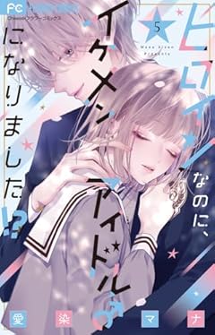 ヒロインなのに、イケメンアイドル♂になりました!?の最新刊