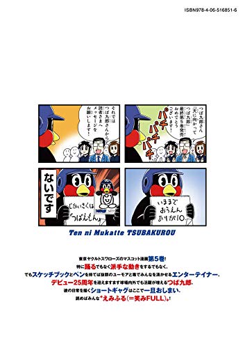 天に向かってつば九郎 5 ワイドkc まがり ひろあき 東京ヤクルトスワローズ 東京ヤクルトスワローズ 本 通販 Amazon