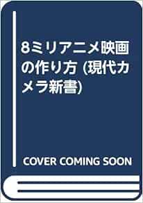 8ミリアニメ映画の作り方 現代カメラ新書 Amazon Com Books