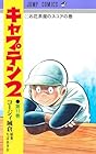 キャプテン2 第11巻