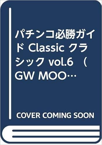 パチンコ必勝ガイド Classic クラシック Vol 6 Gw Mook 459 本 通販 Amazon