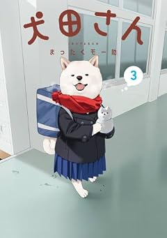 犬田さんの最新刊