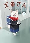 犬田さん 第3巻