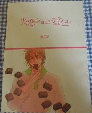 Amazon Co Jp 台本 失恋ショコラティエ 7話 嵐 松本潤 石原