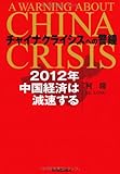 チャイナクライシスへの警鐘　2012年　中国経済は減速する