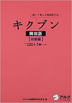 CD付 キクブン韓国語【初級編】ハングル能力検定試験4・5級レベル (日本語) 単行本 – 2011/7/30の表紙