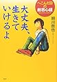大丈夫、生きていけるよ へこんだ日の般若心経(YA心の友だちシリーズ)