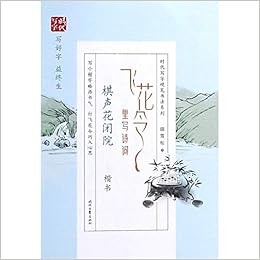 飞花令里写诗词 棋声花闭院楷书 时代写字硬笔书法系列 田雪松 Tian Xue Song Amazon Com Books