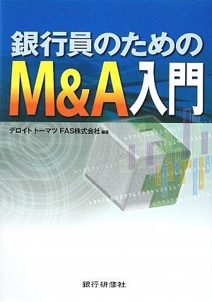 銀行員のためのm A入門 Amazon Com Books