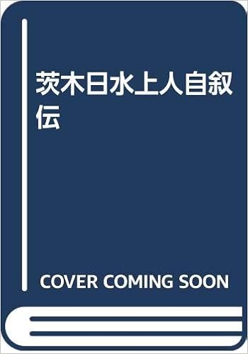 茨木日水上人自叙伝 木村日覚 本 通販 Amazon