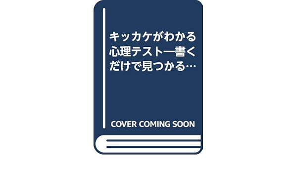 キッカケがわかる心理テスト 書くだけで見つかる大人のドリル 成美文庫 Amazon Com Books
