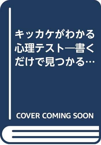 キッカケがわかる心理テスト 書くだけで見つかる大人のドリル 成美文庫 Amazon Com Books