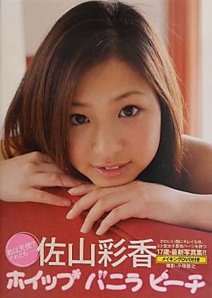 佐山彩香