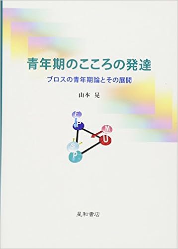 青年期のこころの発達 ブロスの青年期論とその展開 山本 晃 本 通販 Amazon