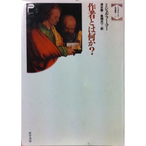 作者とは何か ミシェル フーコー文学論集 ミシェル フーコー 徹 清水 光一 豊崎 本 通販 Amazon