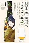 駒田蒸留所へようこそ&nbsp;～わかばが芽吹くまで～ 1巻