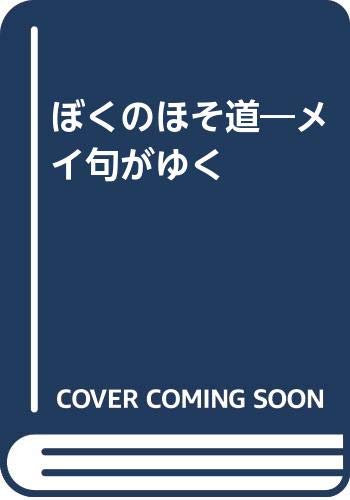 ぼくのほそ道 メイ句がゆく 中野 晃輔 本 通販 Amazon