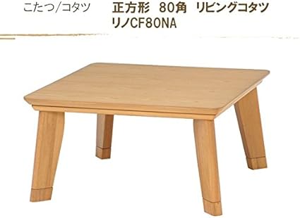 Amazon Co Jp こたつ コタツ 正方形80巾 家具調コタツ リノcf80 ナチュラル色 家電 カメラ