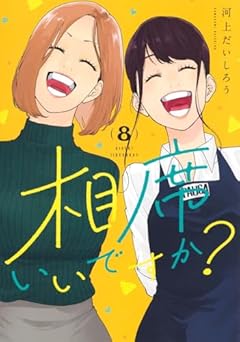 相席いいですか?の最新刊