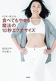 ドクター格子の食べてもやせる魔法の10秒エクササイズ