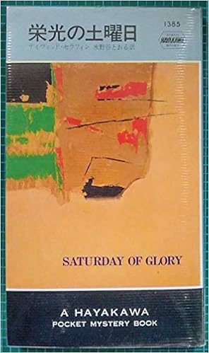 栄光の土曜日 世界ミステリシリーズ ディヴィッド セラフィン 水野谷 とおる 本 通販 Amazon