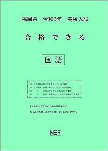 福岡県 令和3年 高校入試 合格できる 国語 合格できる問題集 熊本ネット 熊本ネット 本 通販 Amazon