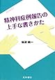 精神科症例報告の上手な書きかた