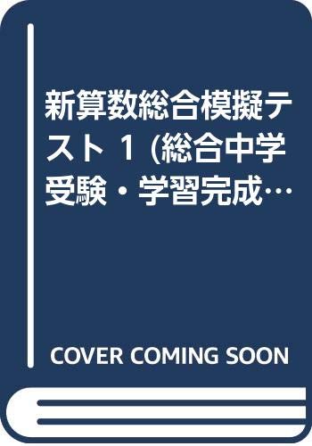 新算数総合模擬テスト 1 総合中学受験 学習完成 Amazon Com Books