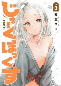 じゅーくぼっくすの最新刊